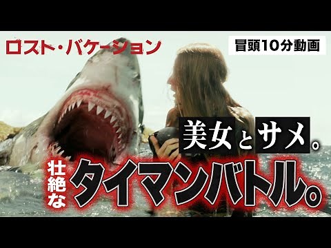 【本編冒頭10分公開】『ロスト・バケーション』無料公開中！〈ブレイク・ライブリー主演！人喰いザメとサーファーが対峙する緊迫のサバイバル・アクション〉