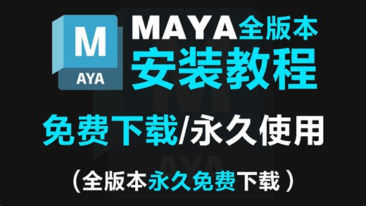 【maya下载】全版本maya下载安装教程，新手保姆级maya下载安装教程！