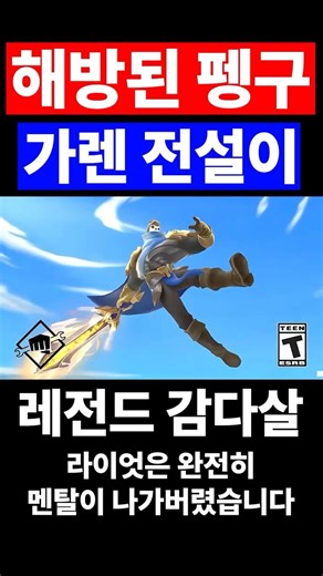 해방된 펭구 가렌 전설이 tft #teamfighttactics #롤체 #롤토체스 #16시즌 #전설이 #chibi #해방된전설이 #가렌 #롤체가렌전설이 #가렌전설이 #펭구가렌