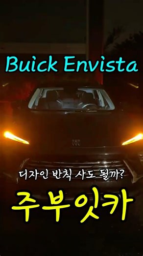 "뷰익 엔비스타, 디자인은 반칙인데?"#뷰익엔비스타 #BuickEnvista#자동차쇼츠 #신차리뷰#예쁜차 #호불호차#첫차추천 #세컨카#디자인은인정#서주부
