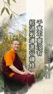 龍德上師開示：千萬不要沒有經過教導進行禪修