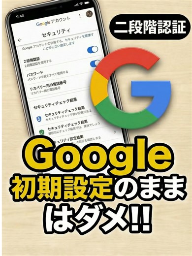 【初期設定はダメ！】Googleアカウントそのまま使っていませんか？それ危険です！ #iPhone #アプリ #スマホとアプリの教科書 #便利機能 #Google #Chrome #乗っ取り #危険 #動画 #初期設定
