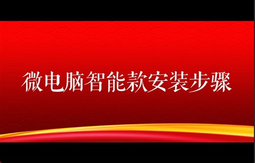 24冬乐安装视频