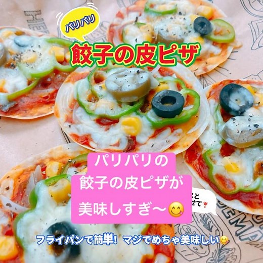 フライパンで簡単❗️めっちゃ美味しいパリパリの餃子の皮ピザです❗️おつまみに最高ですね🍺 #餃子の皮ピザ #おつまみ #餃子の皮 #おいしい