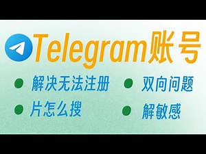 2025最新telegram账号教程丨电报账号丨懒人教程丨18+丨解决双向问题、86号码无法注册问题、解敏感问福利题