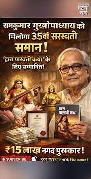 Big Literary News! Bengali Author Ramkumar Mukhopadhyay Wins Saraswati Samman 2025 🏆📚