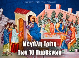 Εορτολόγιο Μεγάλη Τρίτη 11 Απριλίου 2023 - Των Δέκα Παρθένων - ΕΚΚΛΗΣΙΑ ONLINE