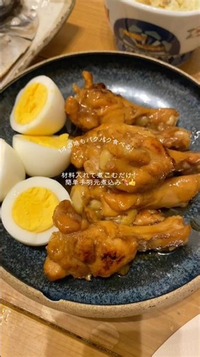 簡単手羽元煮込み🍖 #料理 #まいにちごはん #簡単レシピ #今日の晩ごはん #cooking #簡単料理 #おうちごはん
