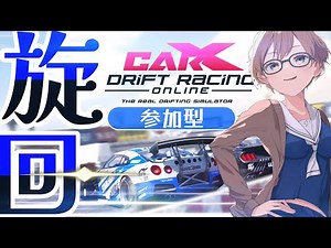 【参加型】10月のMODコース走行についてミーティングしよう【CarX Drift Racing Online -カーエックスドリフトレーシングオンライン-】46 #生たまやで #参加型 #初見歓迎