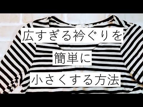 広すぎる衿ぐりを簡単に小さくする方法