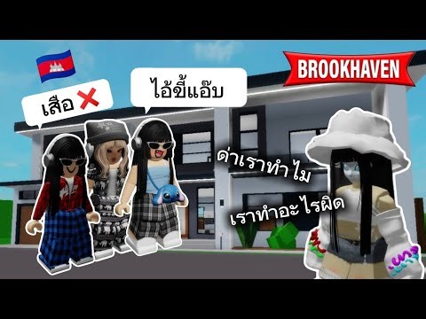 โดนแก๊งผู้หญิงรุมด่า เพียงแค่เข้าไปทัก "สวัสดีค่า" !! (ด่าเดือด หาว่าเป็นคนเขมร) #Roblox #Brookhaven
