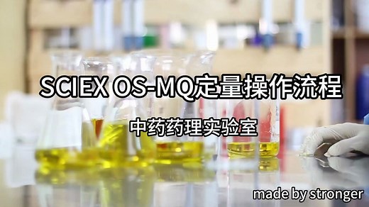 1.SCIEX OS-MQ定量操作流程-2025.12.11