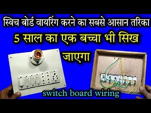 इतना आसान और क्या होगा | electric board wiring | Bijli board ka wiring kaise kare