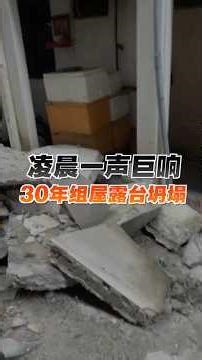 凌晨一声巨响 30年组屋露台坍塌