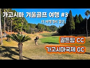 [Kagoshima Winter Golf] #3 Final Episode | A 5-Night, 6-Day Golf Trip to Kagoshima for Under $900...