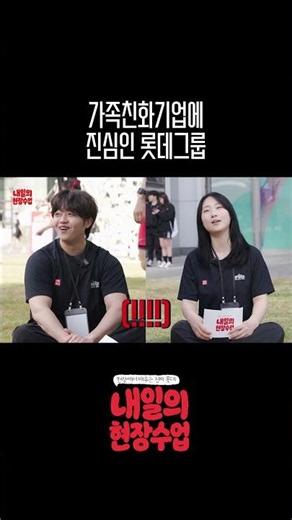 Lotte Group: Committed to Being a Family-Friendly Company | Field Trip for Tomorrow Ep.2