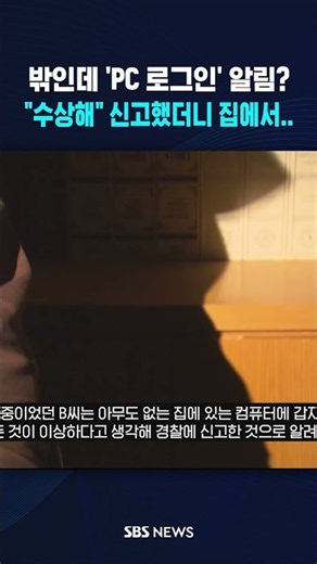 집 밖인데..'PC 로그인' 알림? #shorts