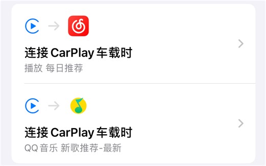 为了CarPlay买了个iPhone？教你如何让手机上车自动播放音乐！
