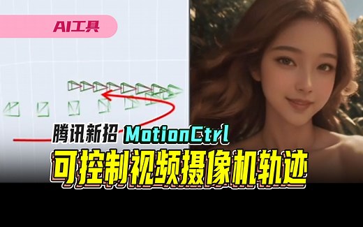 腾讯发布摄像机运动AI模型MotionCtrl，可独立控制视频中物体运动轨迹