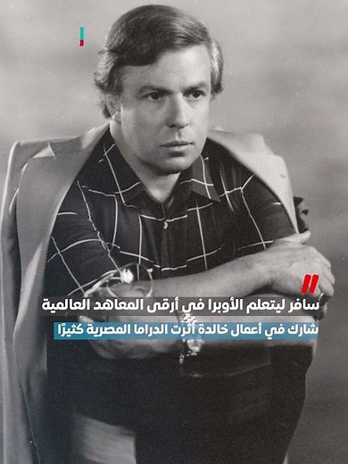 حسن كامي.. قصة حياة فنية وحب استمر 40 عامًا