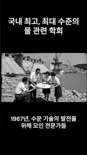 수상(水上)한 연구소 - 국내 최고, 최대 수준의 물 관련 학회