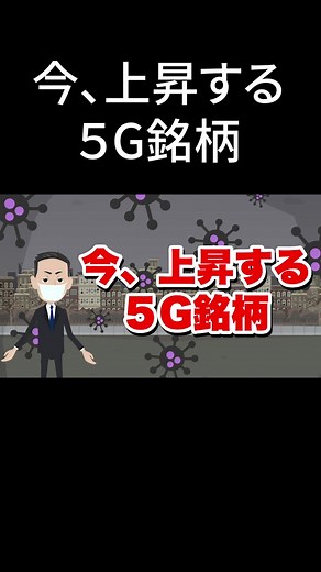 今、上昇する米国株５G銘柄とは？#資産運用#米国株#株式投資#経済#5g