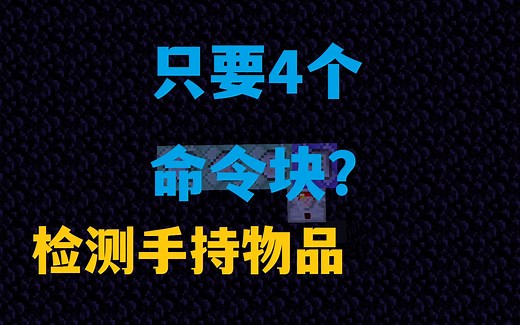 【我的世界】如何检测手持物品