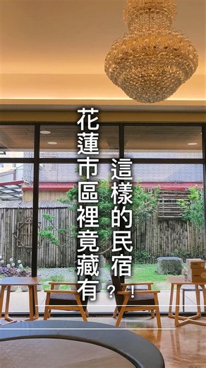 花蓮市區竟然藏著這種大庭園民宿？！