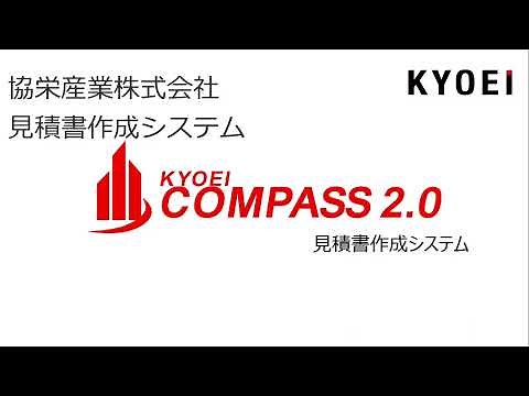 見積書作成システム KYOEI COMPASS