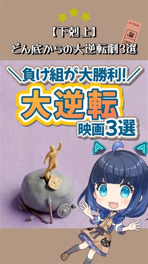 「どうせ無理」をぶち壊す！見て損なしの「成り上がり」神映画3選 #shorts #シュレック #三ツ星モノの映画選