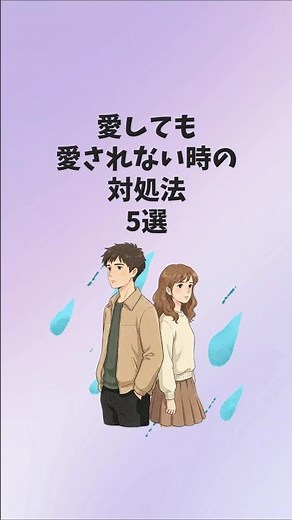 愛しても愛されない時の対処法5選