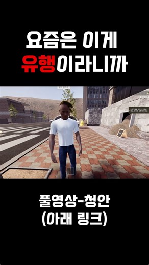 요즘 유행이라니까 그러네 #게임 #청안 #병맛게임 #둠스샬롱 #시뮬레이터게임 #shorts