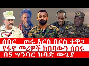 ጣና ዜና፦ መጋቢት 26/2018 ሰበር _ ጦሩ እርስ በርስ ተዋጋ| የፋኖ መሪዎች ከበባውን ሰበሩ| በ5 ግንባር ከባድ ውጊያ