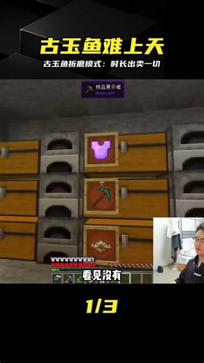 被古玉魚折磨到崩潰：這折磨看了就知道 #我的世界，神奇宝贝，古玉鱼，极限挑战，折磨