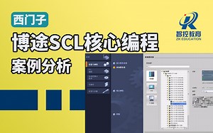 【西门子PLC系列】博途SCL核心编程（案例解析）