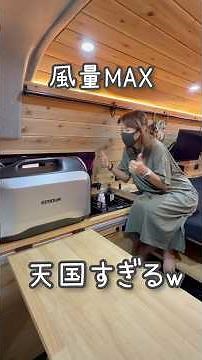 真夏の車中泊で快眠！車載エアコン不用！オールシーズン車中泊可能な最新ポータブルエアコン登場！【EENOUR PA800】 #eenourスポットクーラー #eenour #shorts