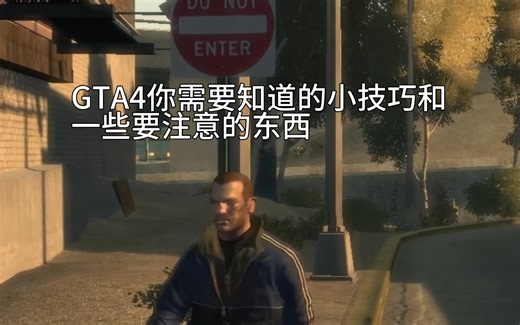 GTA4你需要知道的小技巧和一些要注意的东西