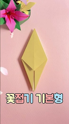 종이접기 기초! 예쁜 꽃을 위한 '꽃접기 기본형' 🌸 #종이접기 #꽃접기 #origami #diy #만들기 #종이꽃 #취미 #꽃접기기본형
