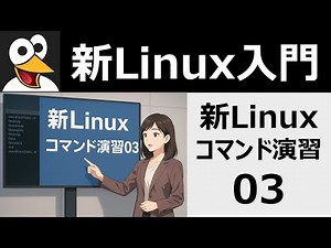 新Linuxコマンド演習03