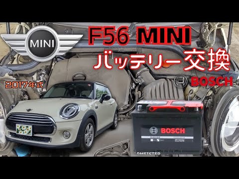 【2017年式MINI・F56のバッテリー交換動画】新車登録から約4年、バッテリーが交換時期になるので交換をしました。