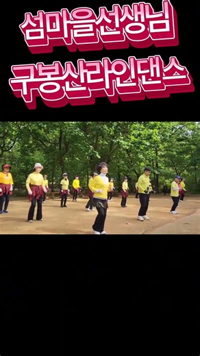 라인댄스 Line Dance | 섬마을선생님 | 강동구 구봉산라인댄스 동호회 06편 | Senior Healthy Dance | Senior Healthy Dance