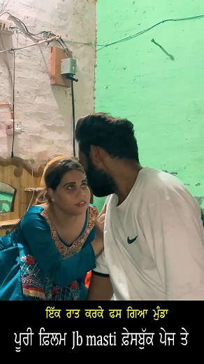 74K views · 1.7K reactions | ਇੱਕ ਰਾਤ ਕਰਕੇ ਫਸ ਗਿਆ ਮੁੰਡਾ #viral #PunjabiFilm #justforfun #lovestory #comedy | Jb Masti | Facebook