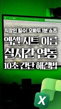 상위 1% 엑셀 고수만 아는, '시트명 자동화 함수' 1분 정리⚡#shorts