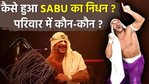 Terry Brunk aka Sabu Passes Away :मशहूर पहलवान साबू का 60 साल की उम्र में निधन हो गया है। उन्होंने हाल ही में कुश्ती से संन्यास लिया था। साबू ECW और WWE के बड़े स्टार थे। वह तीन बार वर्ल्ड हैवीवेट चैंपियन रह चुके हैं। #Sabu #WWESabu #TerryBrunk #WWEWrestlerDeath #WWEStarPassesAway #SabuDeathNews #WWELegend #WWE2025 #RIPWrestler #WrestlingLegend #SabuLifeStory #WWEFans #ProWrestling #WWENewsHindi #WrestlingWorld ~PR.115~ED.120~HT.336~ | Boldsky