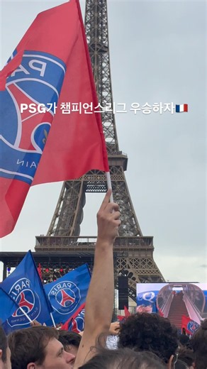 PSG 우승하자 에펠탑 앞으로 몰려든 파리 사람들