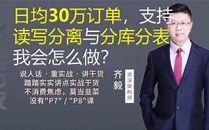 【IT老齐161】日均30万订单，支持读写分离与分库分表，我会怎么做？_哔哩哔哩_bilibili