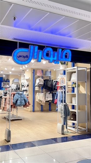 Découvrez la toute nouvelle collection Mayoral, disponible dès maintenant au Park Mall Sétif 🛍️✨#park #mall #setif #dz #algeria #new #collection #shopsmall #shopping @dzmayoral | Centre Commercial & de Loisirs Park Mall