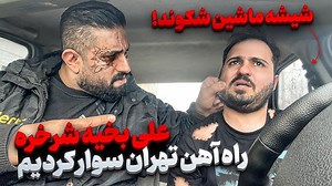 519K views · 9.5K reactions | دوربین مخفی با - ❌علی بخیه شرخر راه آهن تهران ❌ فقط برای خنده و شوخی #آیدین_زواری #کمدی #JustForFun #prankvideo #pranks | Just For Fun | Facebook