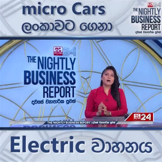NewElectric cars by Micro Sri Lanka 𝘾𝙊𝙉𝙉𝙀𝘾𝙏 𝙒𝙄𝙏𝙃 𝙐𝙎 𝙊𝙉: 𝗙𝗮𝗰𝗲𝗯𝗼𝗼𝗸 www.facebook.com/retail.srilanka 𝗜𝗻𝘀𝘁𝗮𝗴𝗿𝗮𝗺 www.instagram.com/retail.srilanka 𝗧𝗶𝗸𝘁𝗼𝗸 www.tiktok.com/retail.srilanka 𝗟𝗶𝗻𝗸𝗲𝗱𝗜𝗻 www.linkedin.com/company/retailsrilanka 𝗬𝗼𝘂𝘁𝘂𝗯𝗲 https://youtube.com/@retailsrilanka 𝗧𝘄𝗶𝘁𝘁𝗲𝗿 www.twitter.com/retail.srilanka 𝗧𝗵𝗿𝗲𝗮𝗱𝘀 www.threads.net/retail.srilanka 𝗪𝗵𝗮𝘁𝘀𝗔𝗽𝗽 𝗖𝗵𝗮𝗻𝗻𝗲𝗹 https://whatsapp.com/channel/0029VadboUW4inoz1Xc