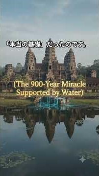 この水が干上がると世界最大の寺院が崩壊する理由… アンコールワットの秘密🏛️💧